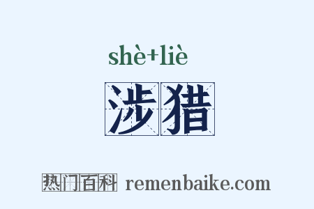 涉猎是什么意思的图片